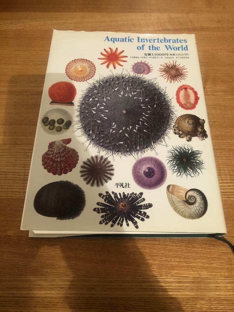 水生無脊椎動物　世界大博物図鑑 別巻2　荒俣宏　平凡社