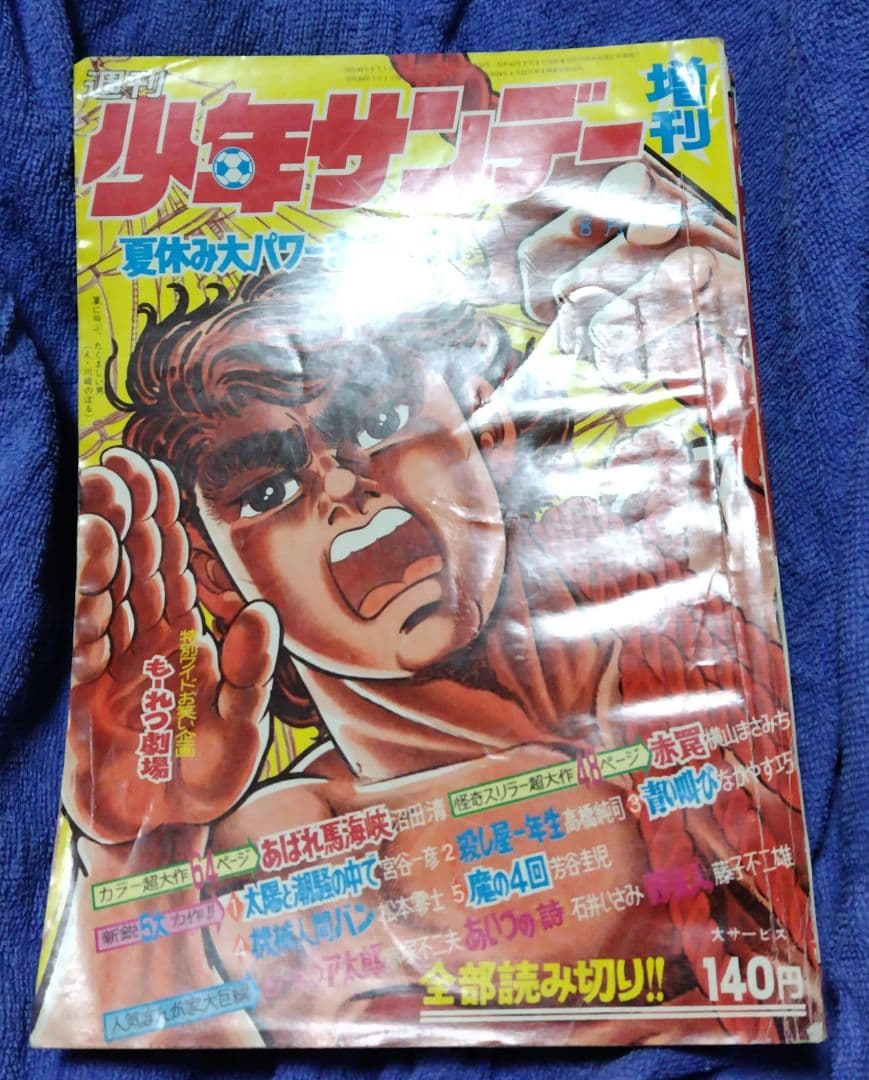 「野蛮人 」掲載号 週刊少年サンデー 増刊号 昭和44年8月1日号 藤子不二雄