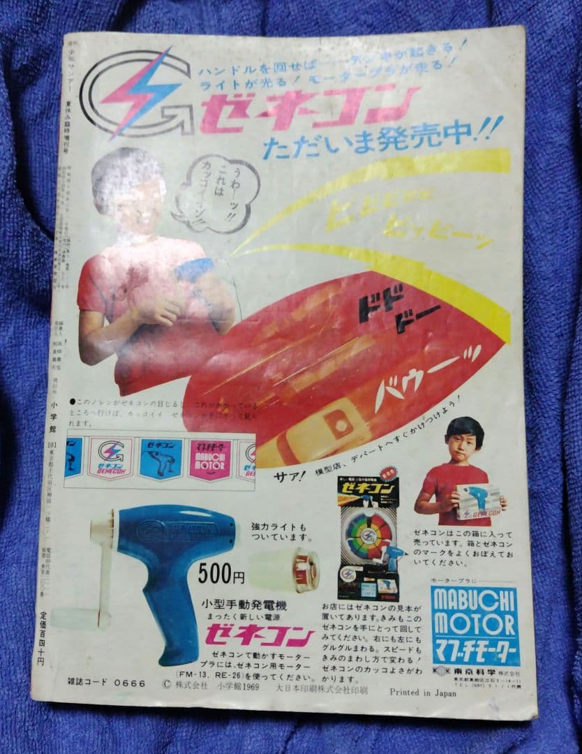「野蛮人 」掲載号 週刊少年サンデー 増刊号 昭和44年8月1日号 藤子不二雄