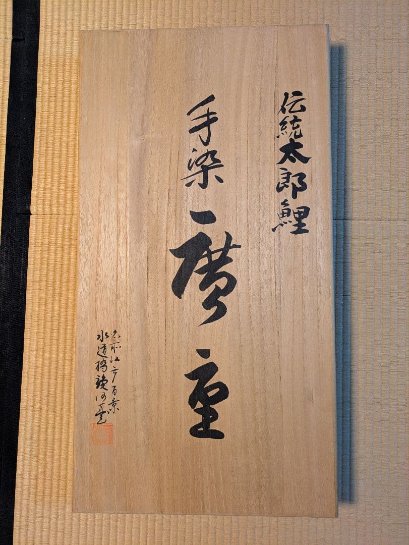 手染　廣重　伝統太郎鯉 2Mセット