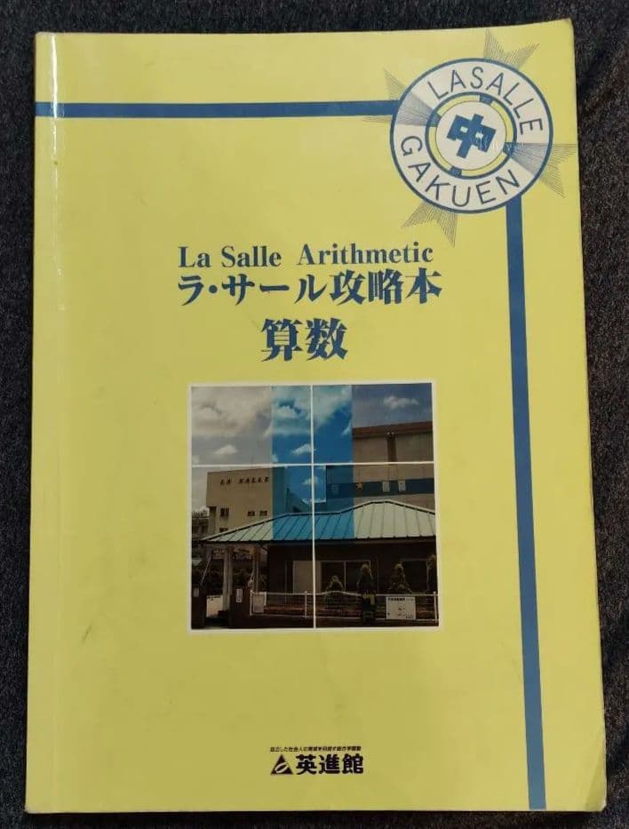 ラ・サール攻略本　算数　●他の商品とセットで値引可能