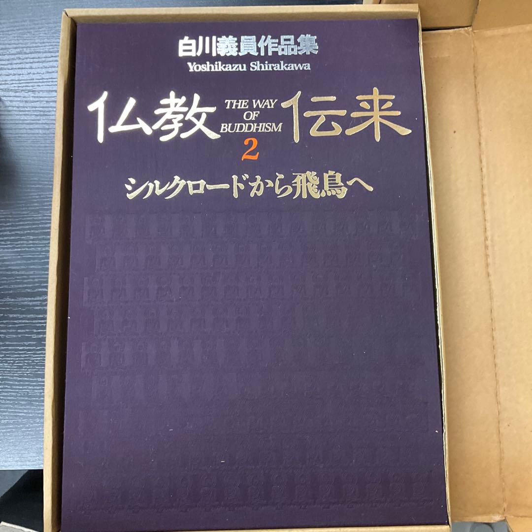 仏教伝来2 シルクロードから飛鳥へ　白川義員作品集　学研