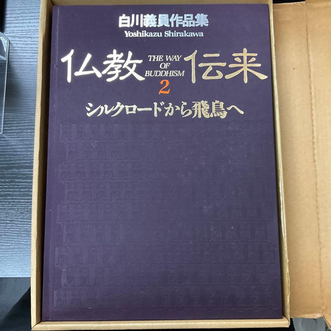 仏教伝来2 シルクロードから飛鳥へ　白川義員作品集　学研