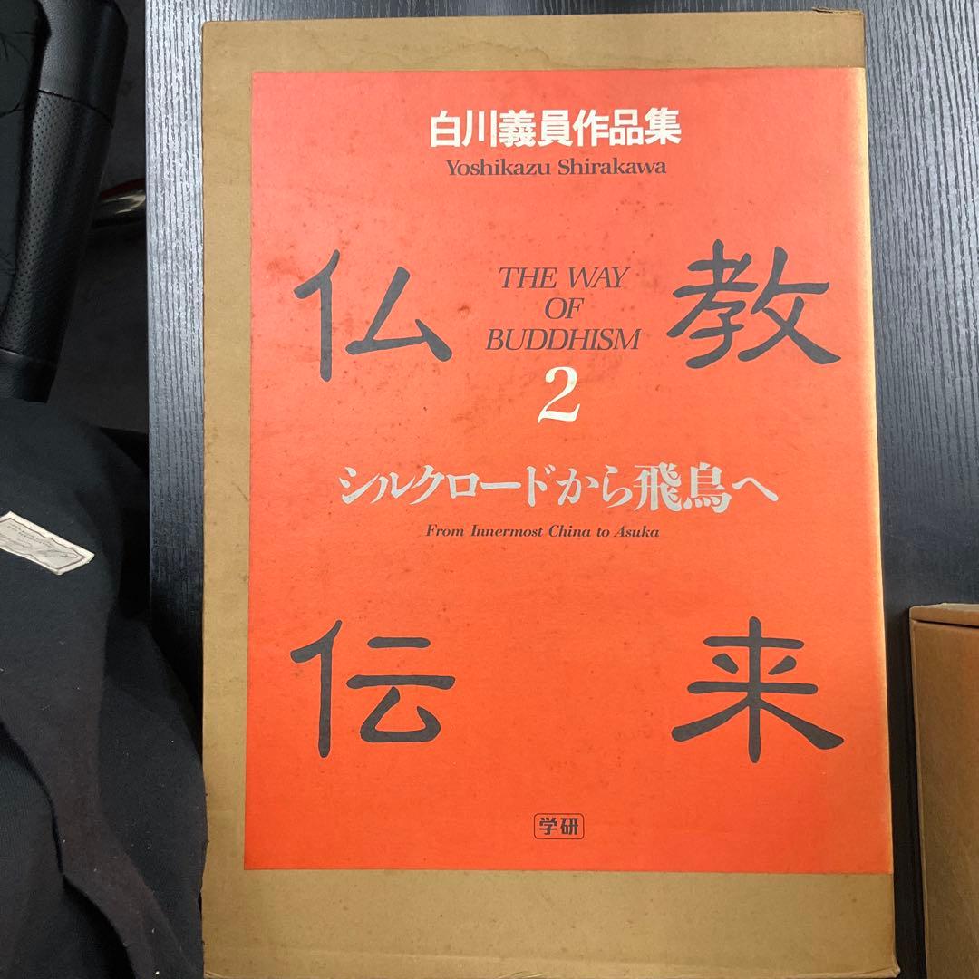 仏教伝来2 シルクロードから飛鳥へ　白川義員作品集　学研