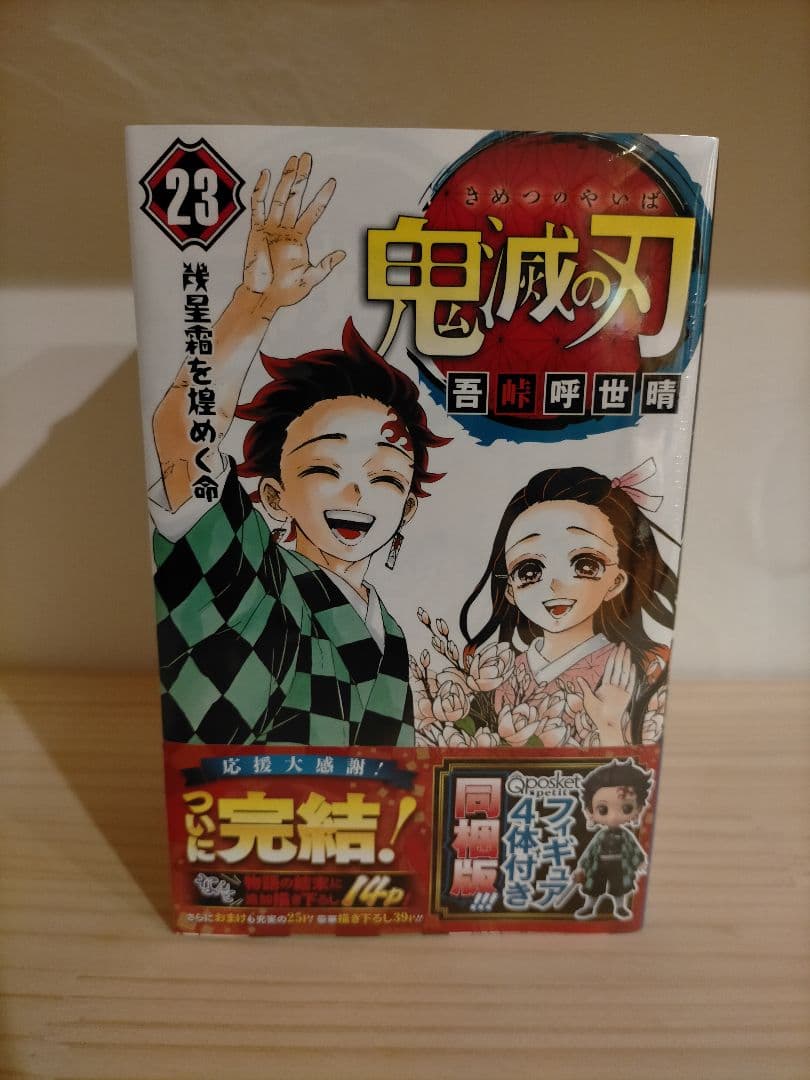 鬼滅の刃23巻　フィギュア付　特装版