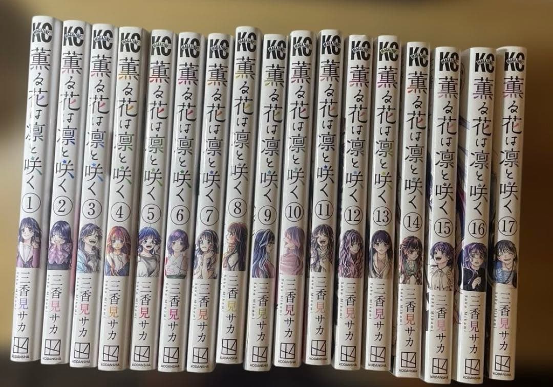 薫る花は凛と咲く1〜17巻