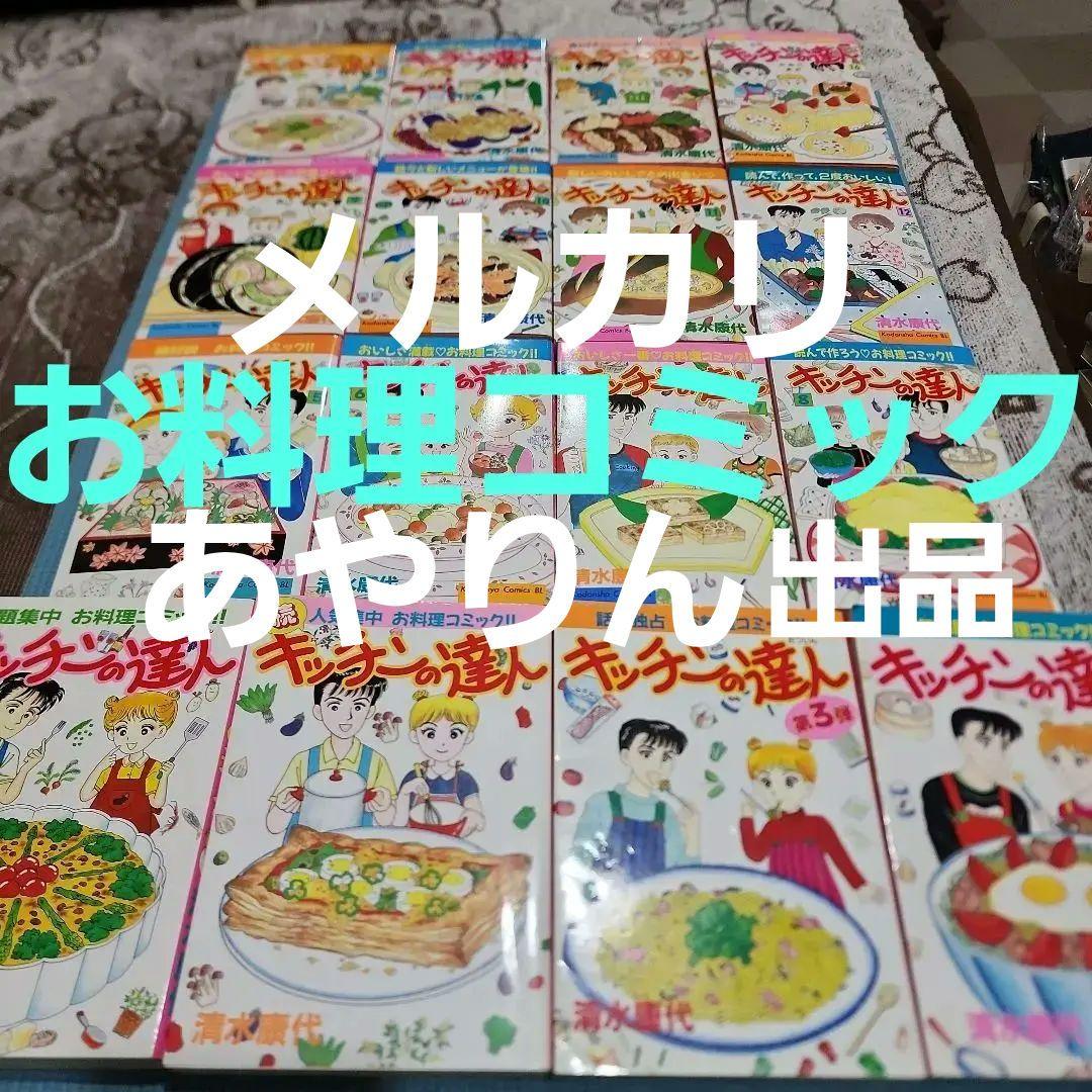【激レアコレクター品】キッチンの達人　大人気お料理コミック　全巻セット　清水康代