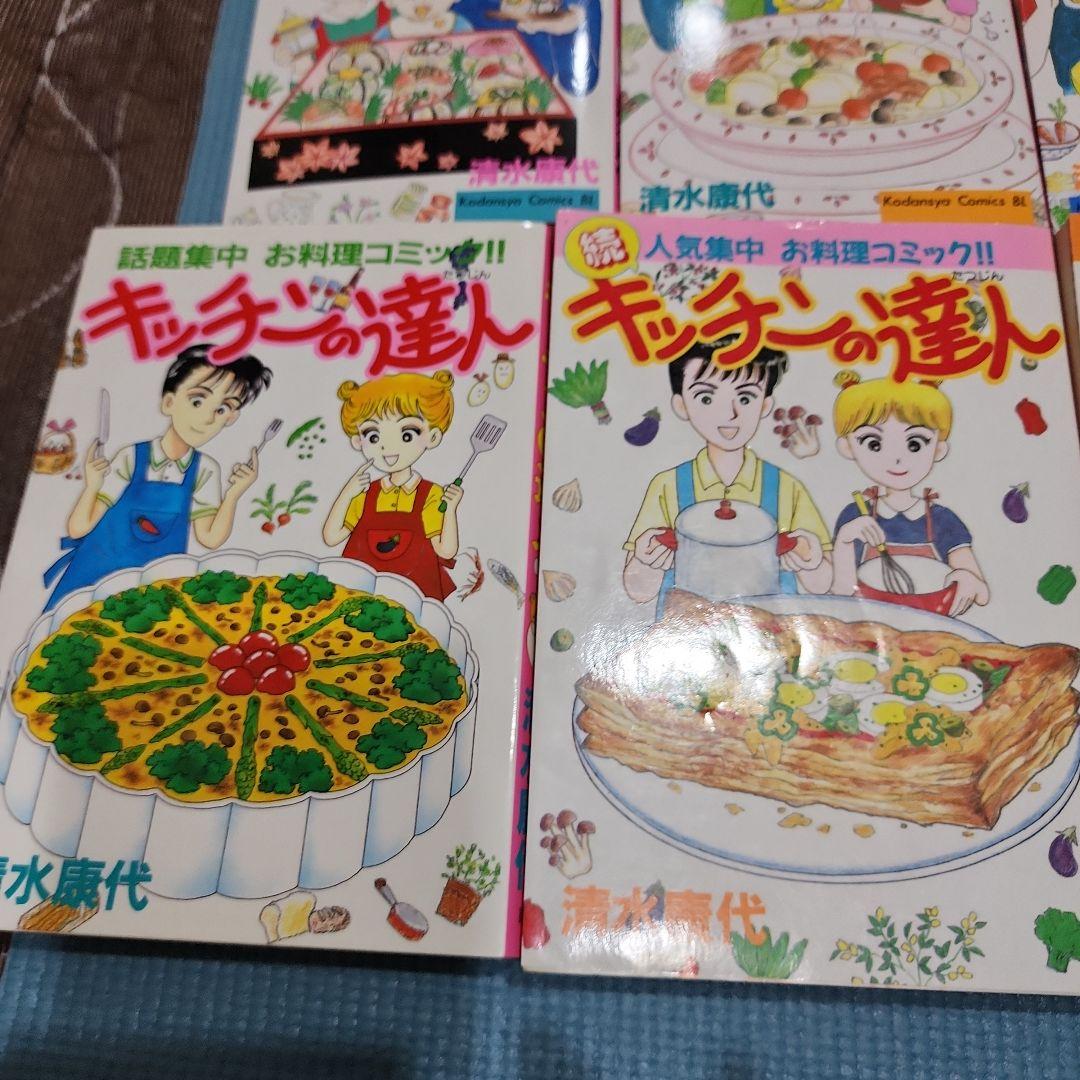 【激レアコレクター品】キッチンの達人　大人気お料理コミック　全巻セット　清水康代