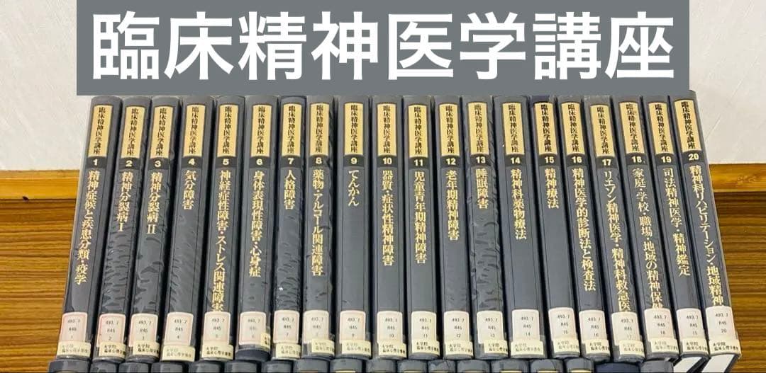 臨床精神医学講座　19巻セット　除籍本　図書館　希少