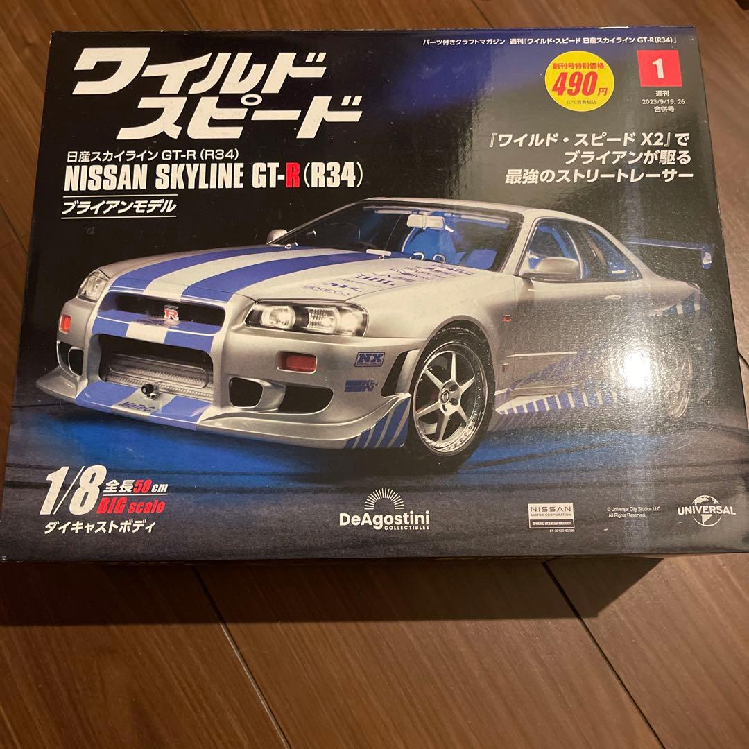 ワイルド スピード日産スカイラインGT-R 9月26日創刊号 激レア？
