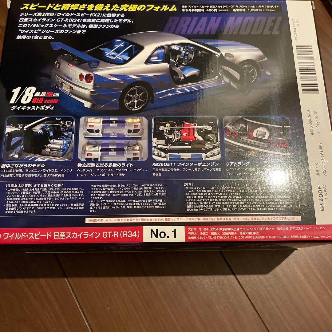 ワイルド スピード日産スカイラインGT-R 9月26日創刊号 激レア？