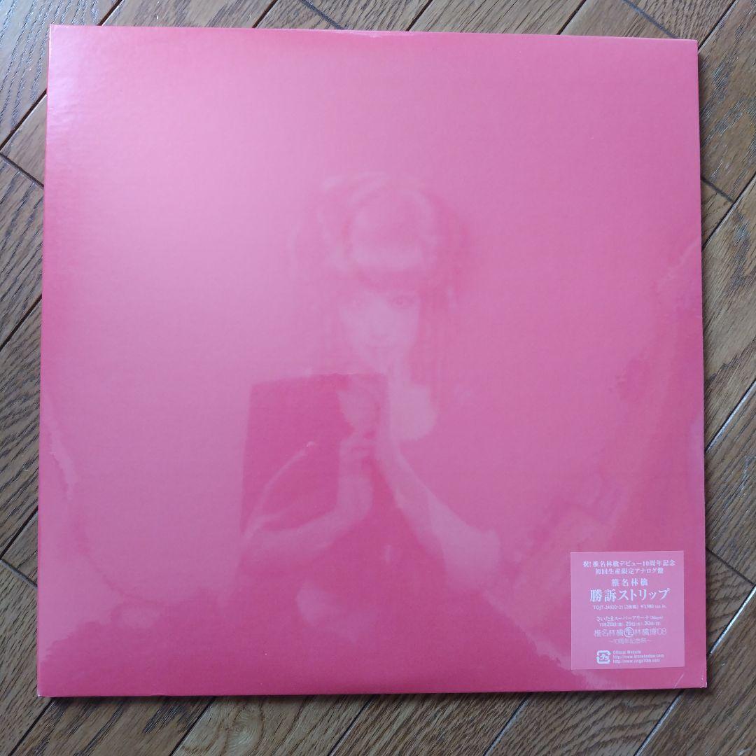 椎名林檎 10周年記念初回生産限定アナログ盤 2枚まとめて