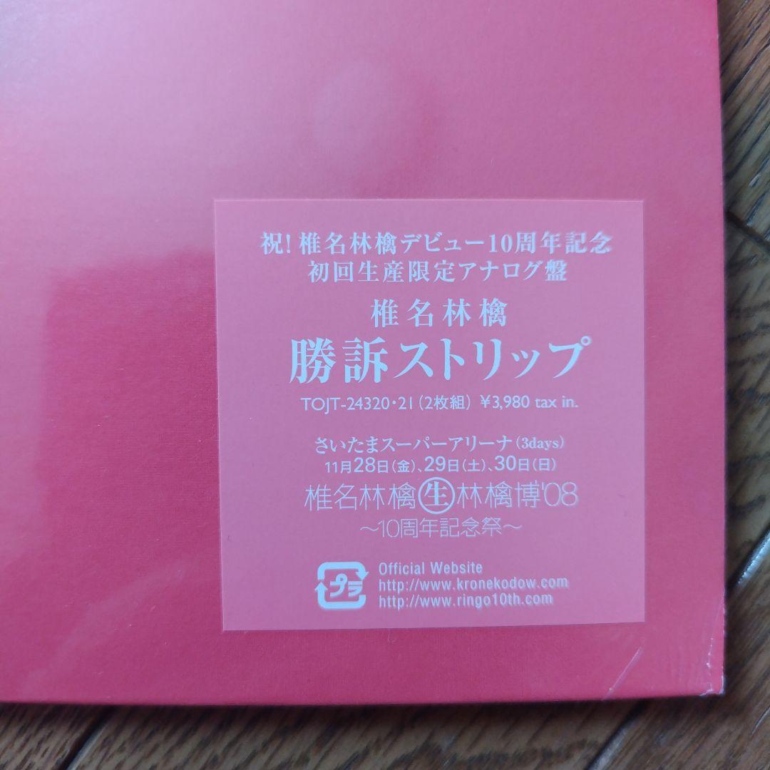 椎名林檎 10周年記念初回生産限定アナログ盤 2枚まとめて