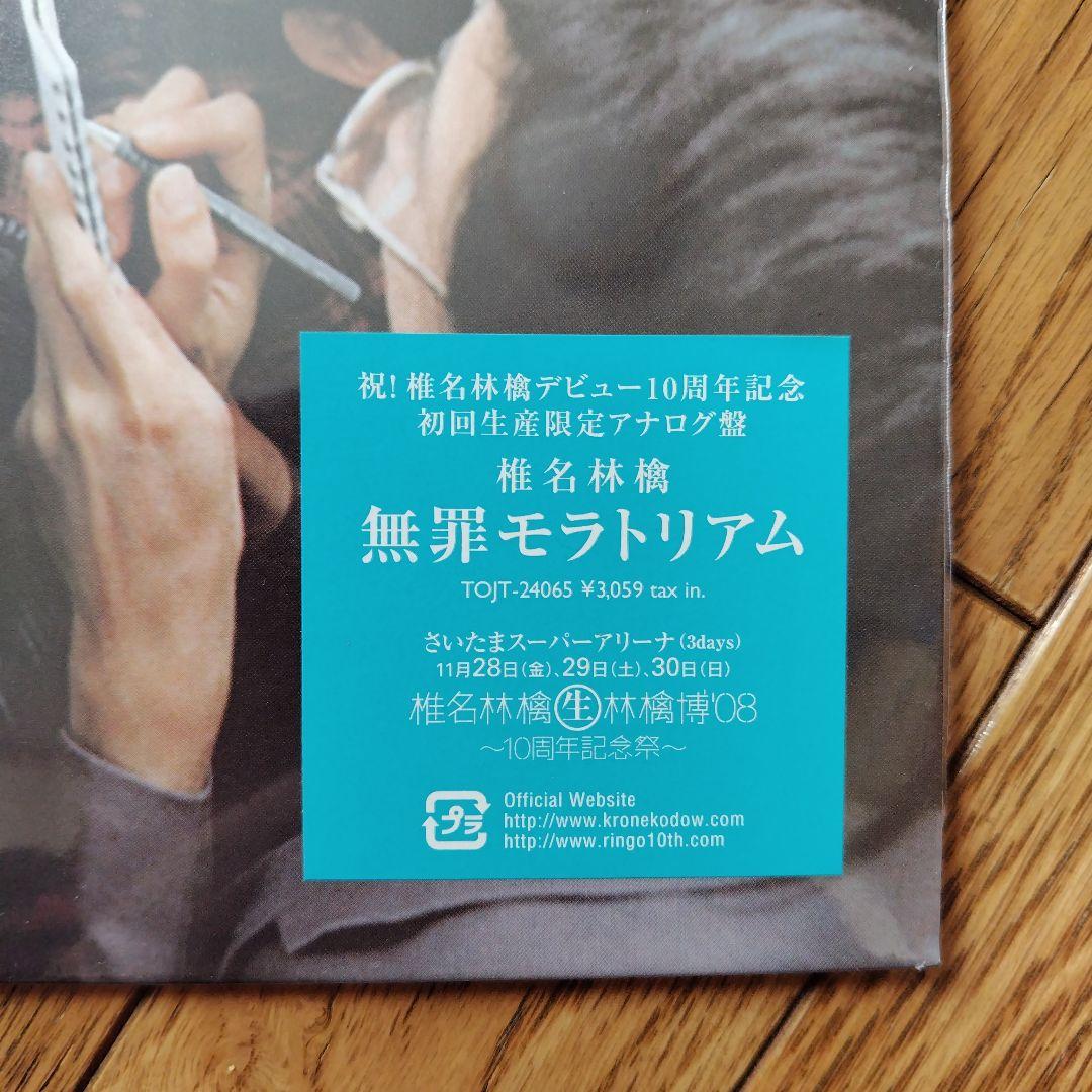 椎名林檎 10周年記念初回生産限定アナログ盤 2枚まとめて