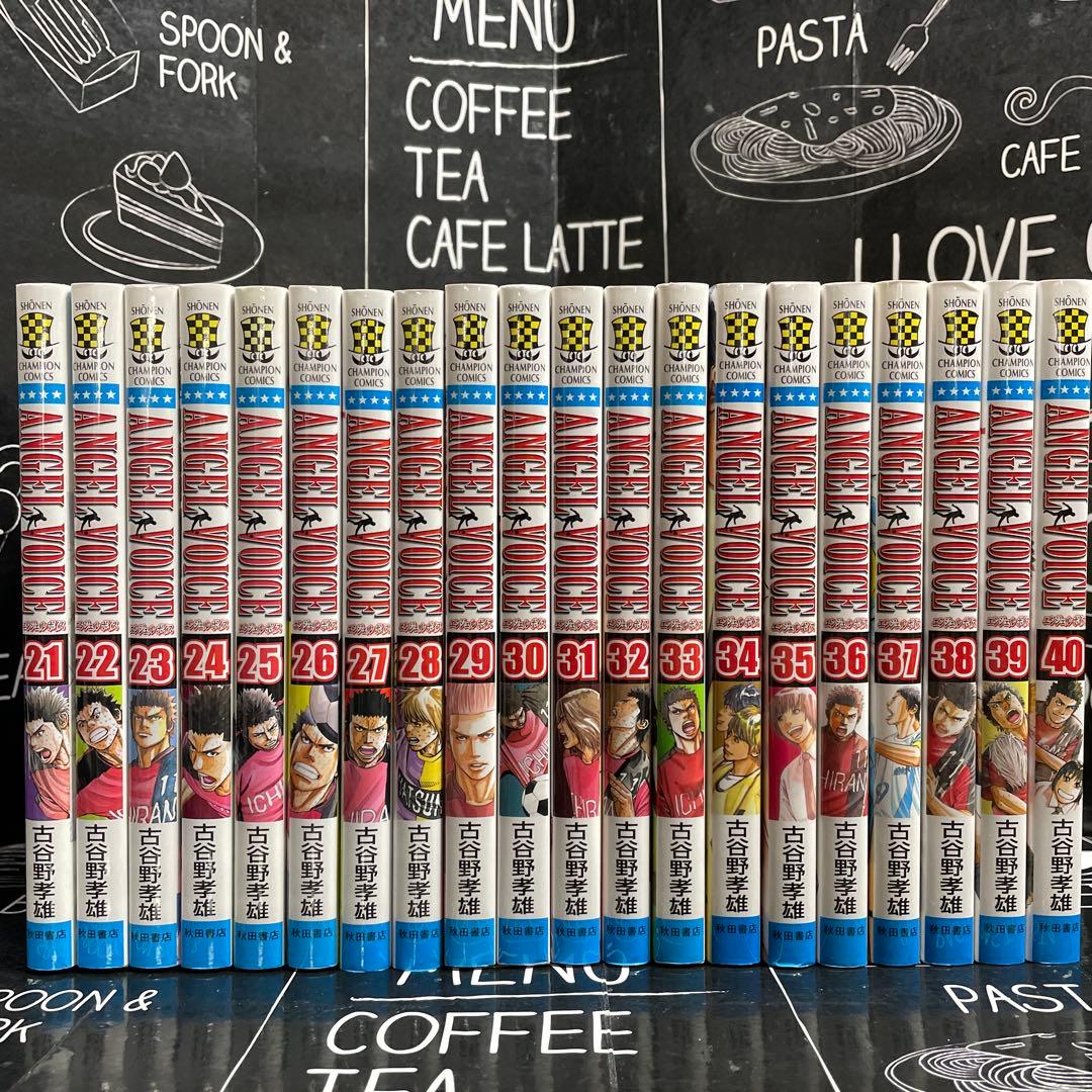 ANGEL VOICE 1-40巻　全巻セット　古谷野孝雄