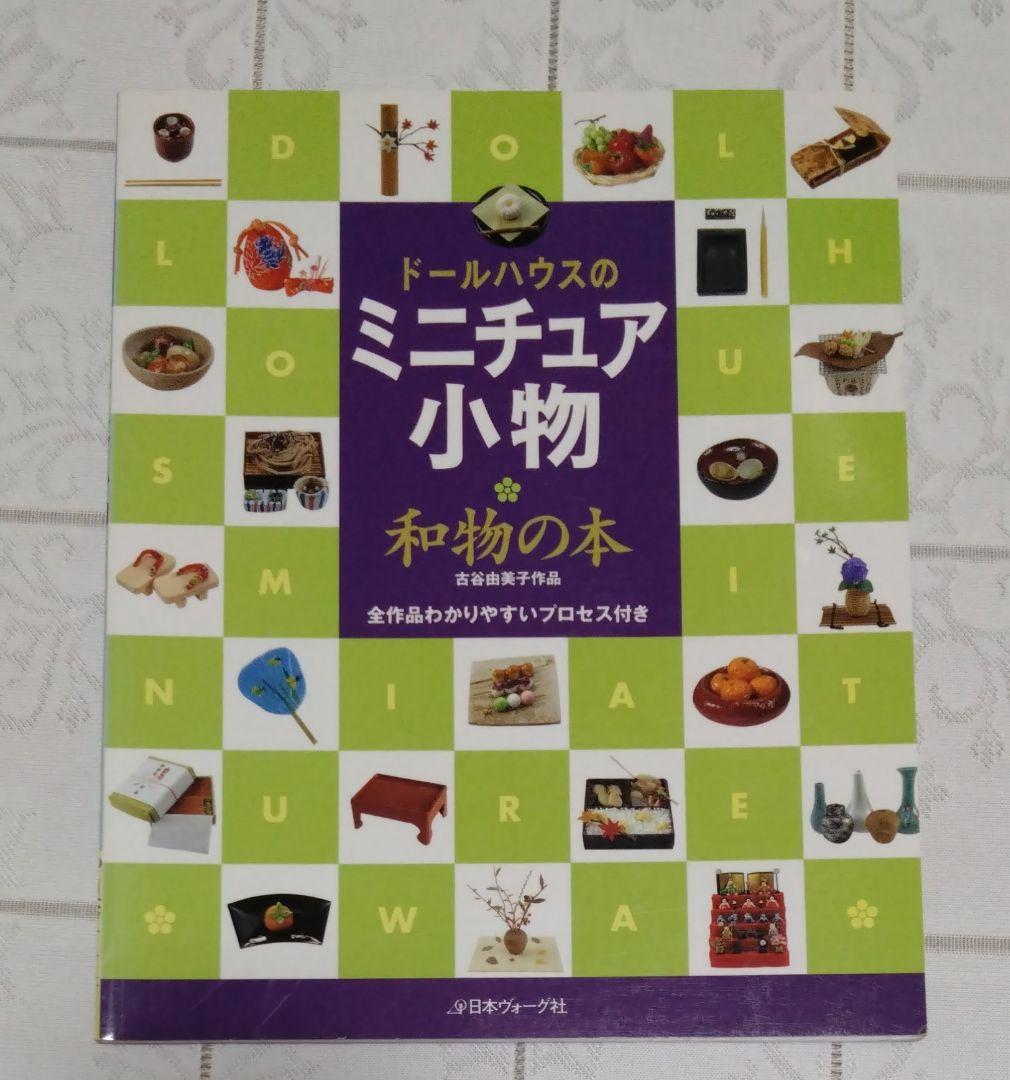 ドールハウスのミニチュア小物　7冊セット