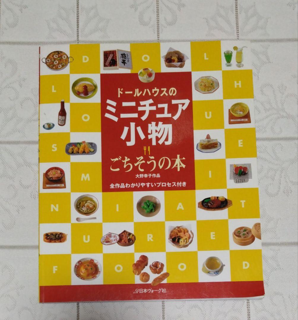 ドールハウスのミニチュア小物　7冊セット