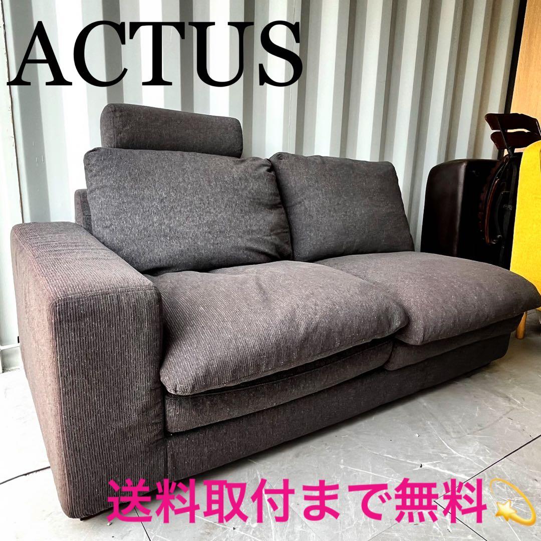 無料！アクタス フクラ トリノ カバーリングフェザー ダークグレー片アームソファ