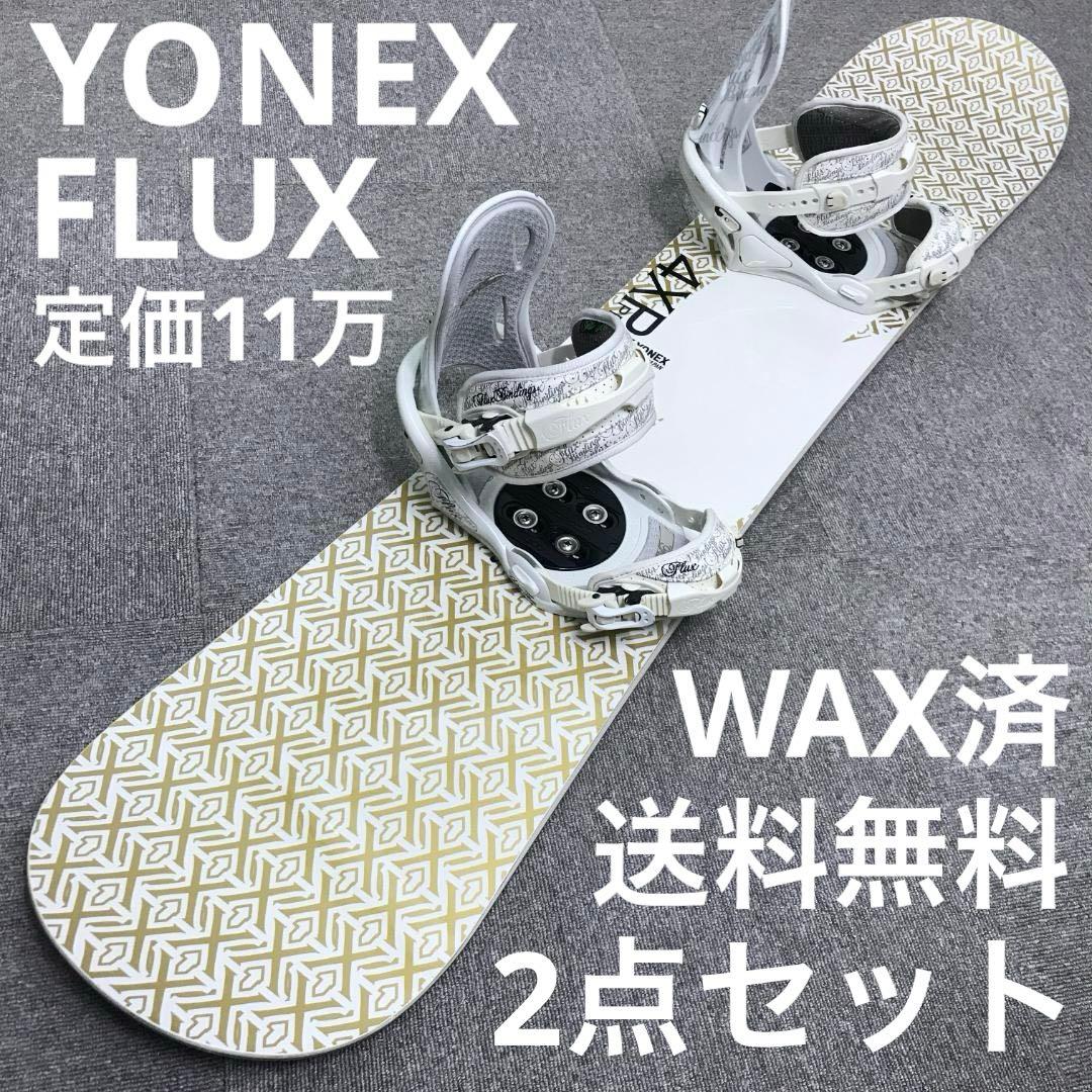 11万セット■美品■WAX済■YONEX FLUX ボード ビンディング