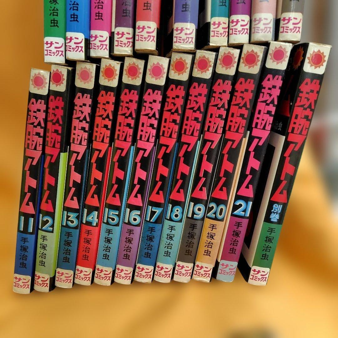 鉄腕アトム 全21 巻+別巻セットサンコミックス【初版16冊】