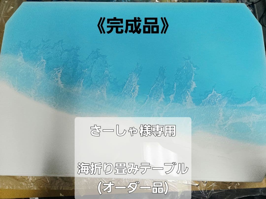 ✨さーしゃ✨折り畳み海テーブル-トップコートVer.