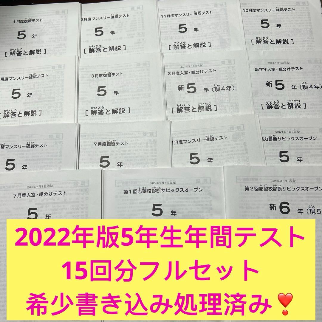 ㉒ま　2022年 SAPIX サピックス 5年生　年間テストフルセット 15回分