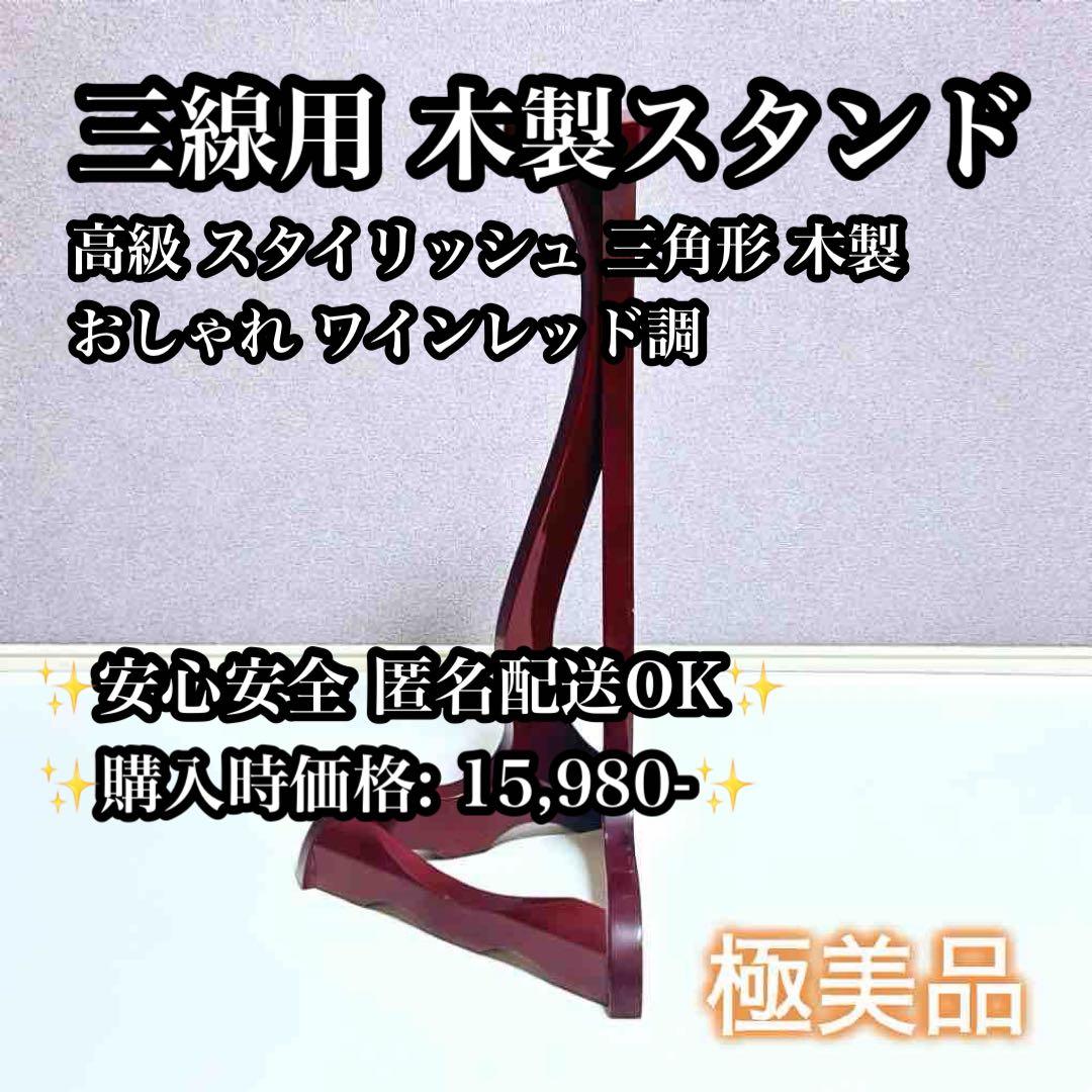 【美品】木製 三線立て スタンド 三角型