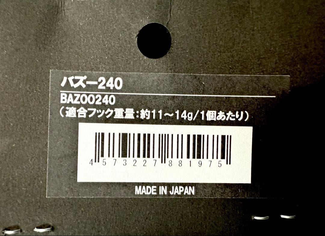 シービーワン　バズー240新品未使用　CBONE　カーペンター　　パドルベイト