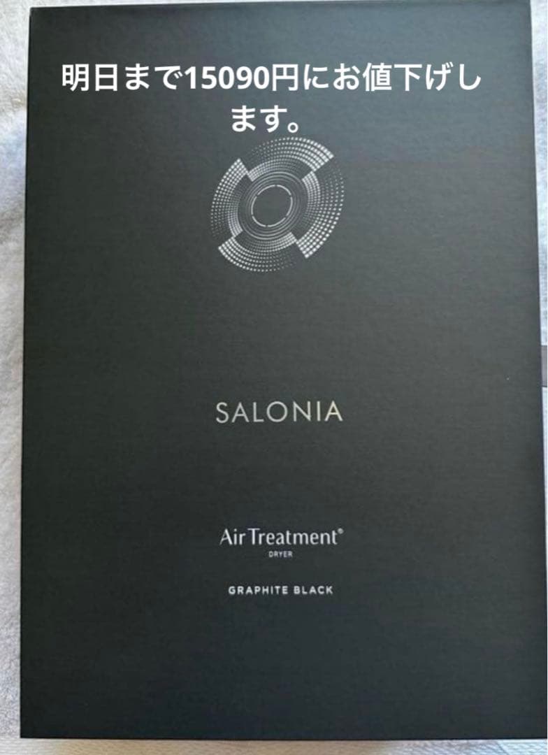 サロニアエアトリートメントドライヤー