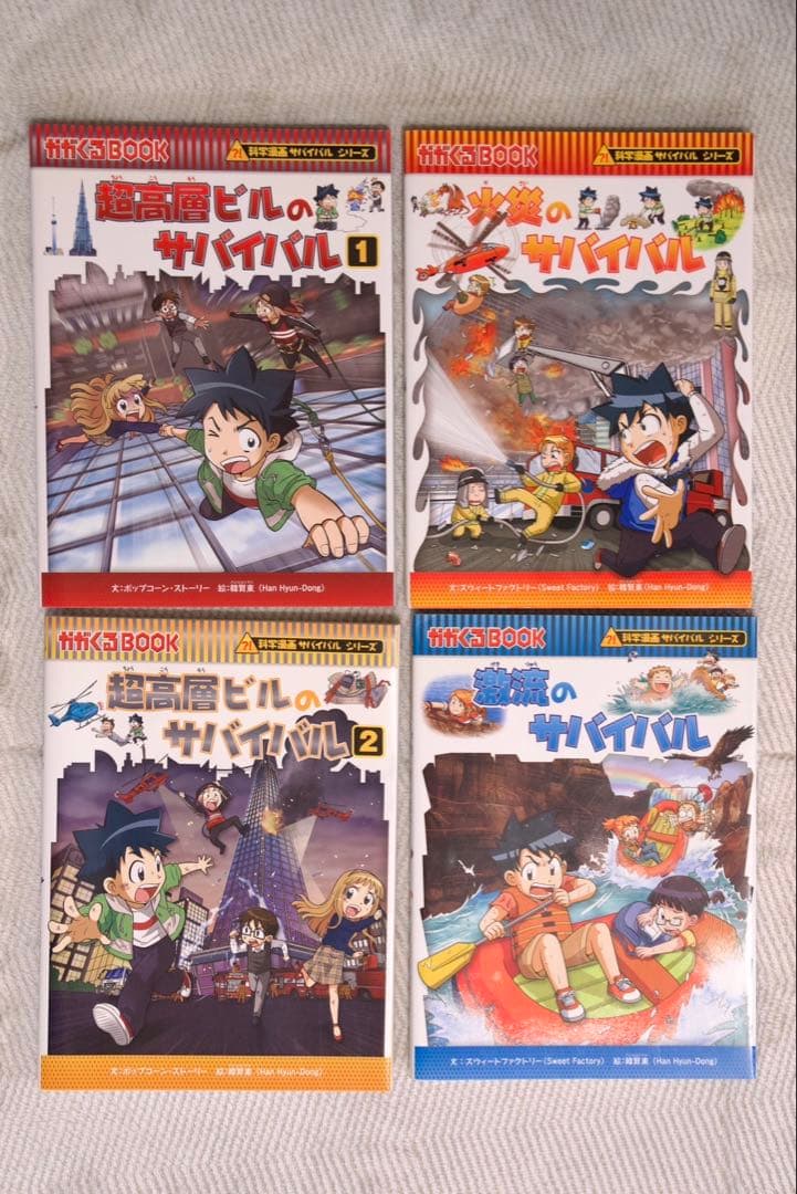サバイバルシリーズ25冊