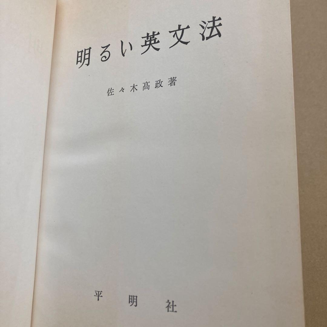 A Brighter English Grammar 佐々木高政　明るい英文法