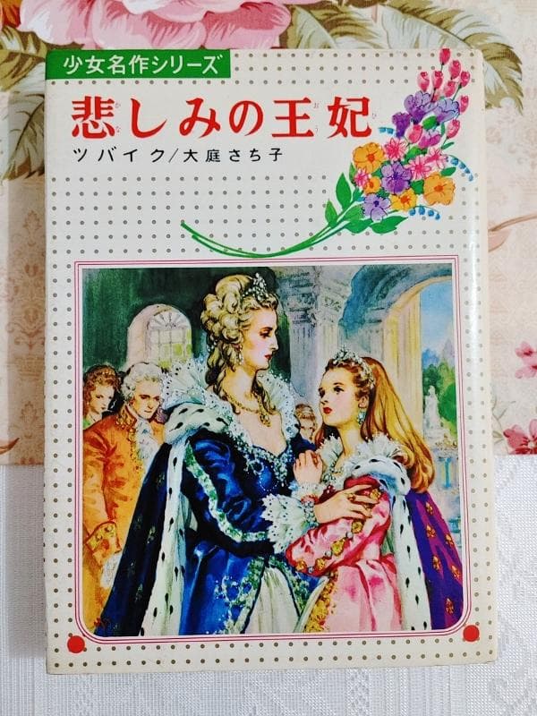悲しみの王妃 児童文学 知性あふれ 心を育てる 物語