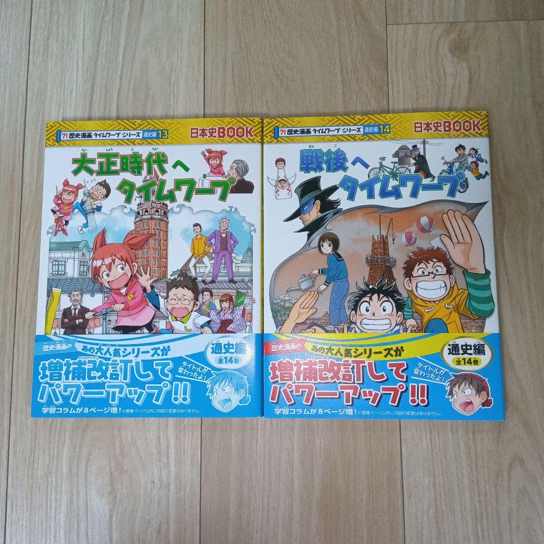 【美品！】歴史漫画　タイムワープシリーズ　通史編　全14巻
