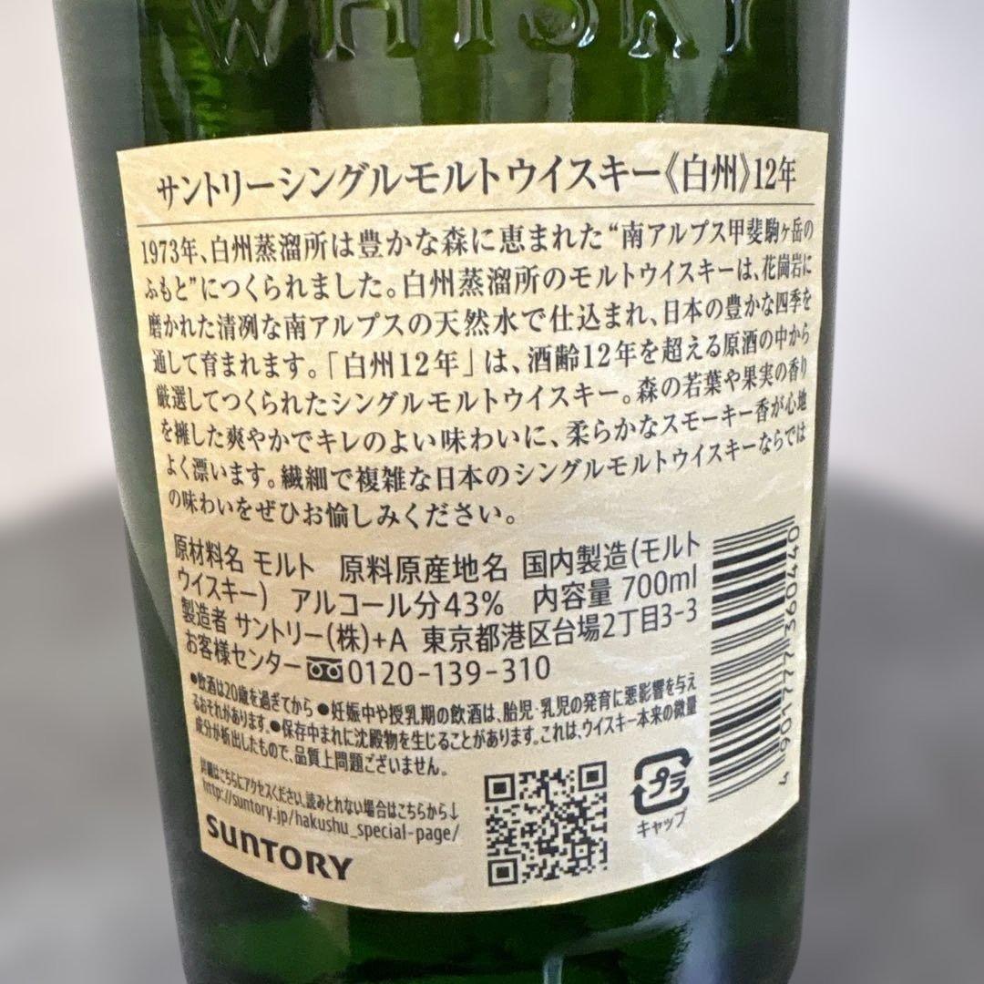 白州ウイスキー12年　シルグルモルト700ミリ　箱無し