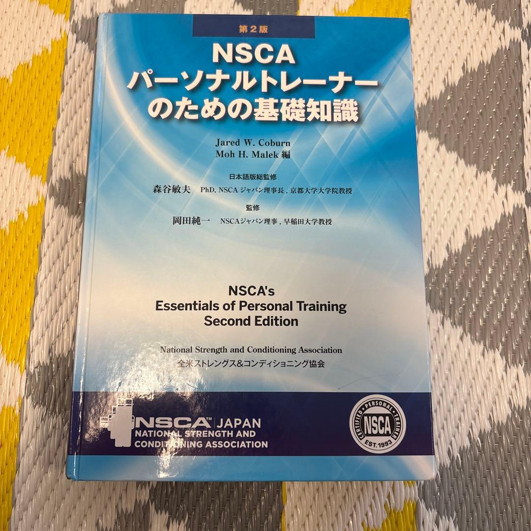 NSCAパーソナルトレーナー基礎知識 スポーツ