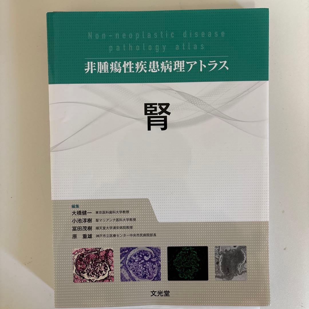 【裁断済み】　非腫瘍性疾患病理アトラス　腎