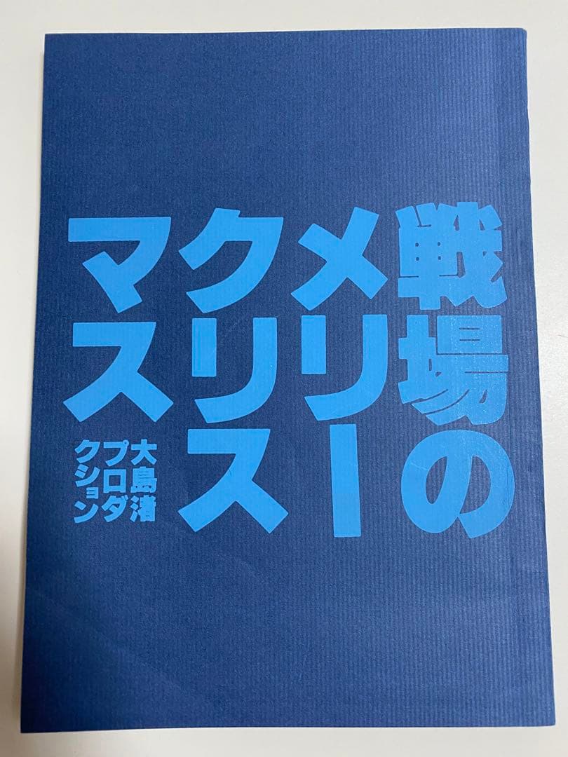 戦場のメリークリスマス　台本