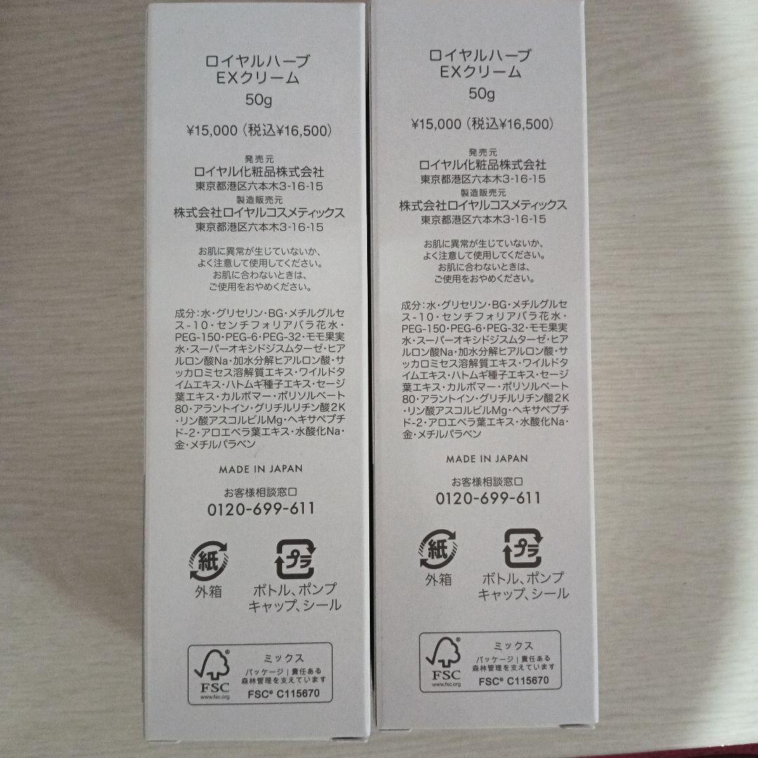 ロイヤル化粧品　ロイヤルハーブEXクリーム　50g　2本