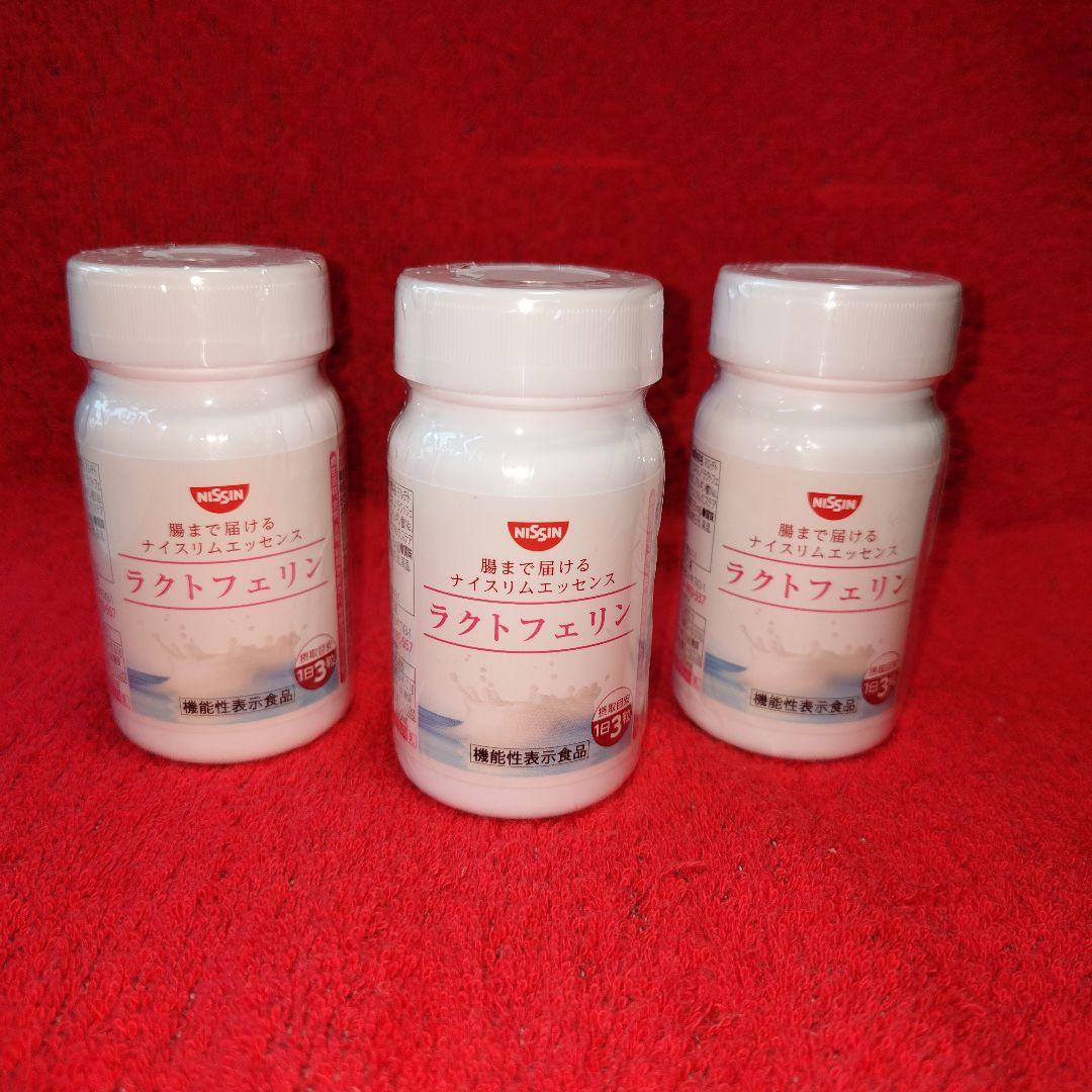 新品未開封 NISSIN 機能性表示食品 ラクトフェリン 93粒 ✕ ３