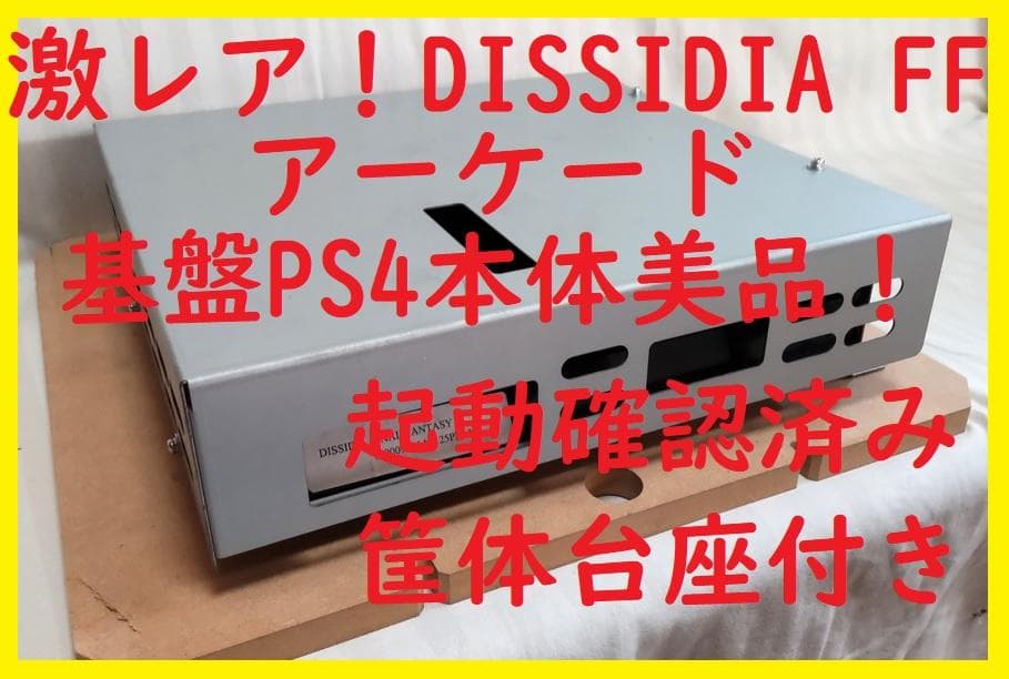 極激レア！非売品　アーケード筐体　PS4本体ディシディアファイナルファンタジー