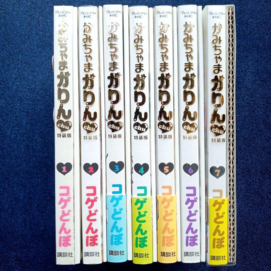 かみちゃまかりんchu 特装版 全7巻セット 完結 こげどんぼ なかよし 講談社