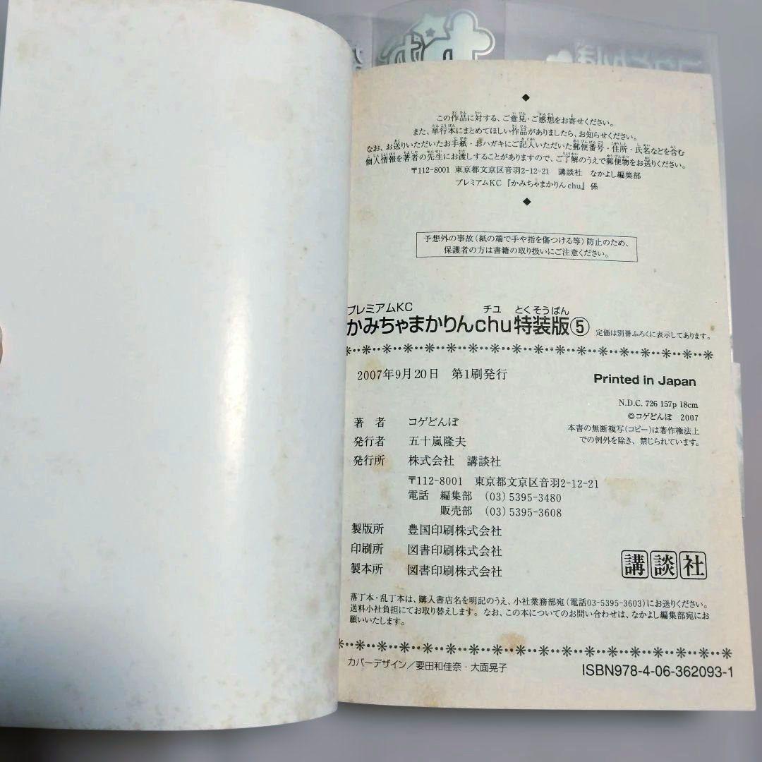 かみちゃまかりんchu 特装版 全7巻セット 完結 こげどんぼ なかよし 講談社
