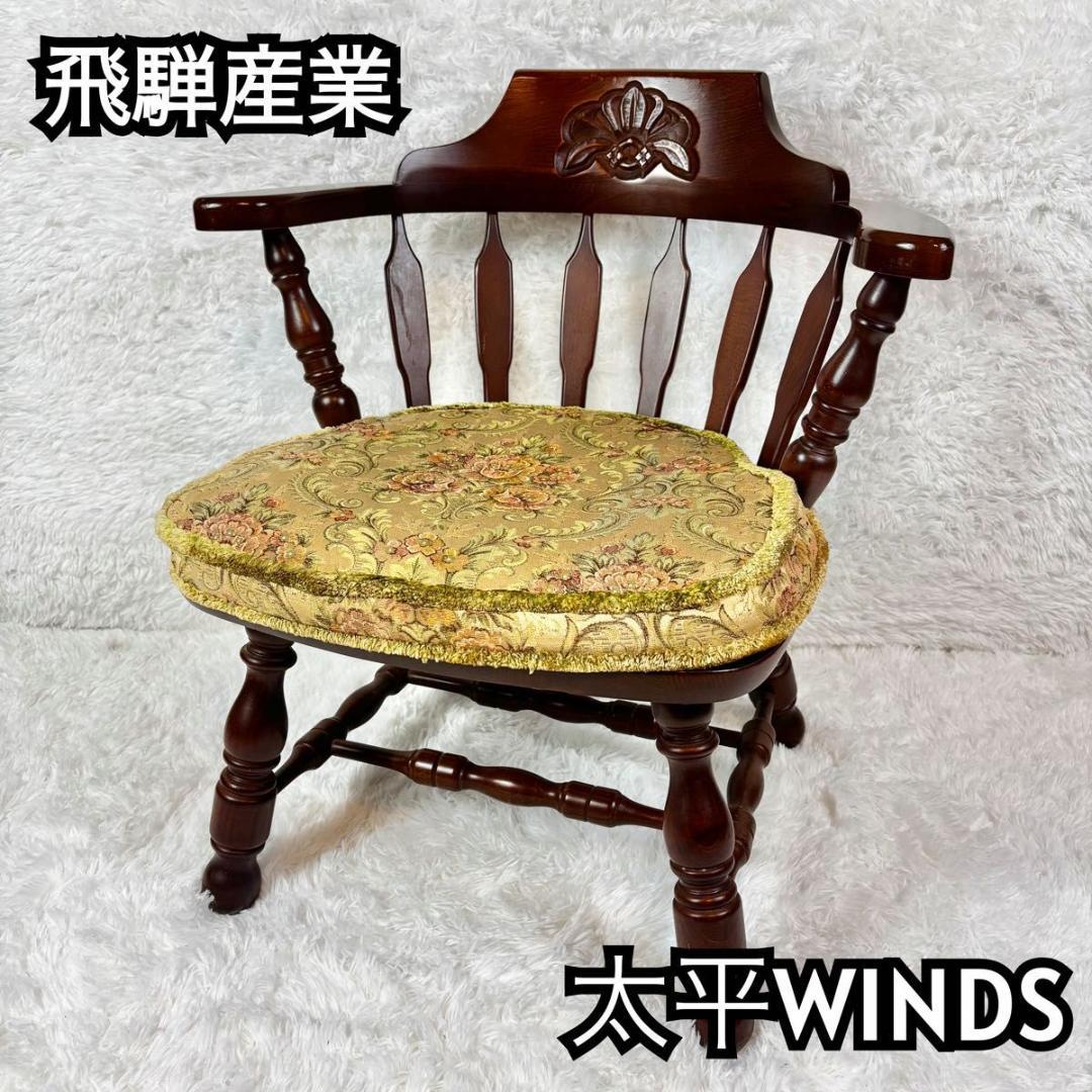 【美品】飛騨産業　WINDS 太平　ウィンザーチェア　アームチェア　クッション付