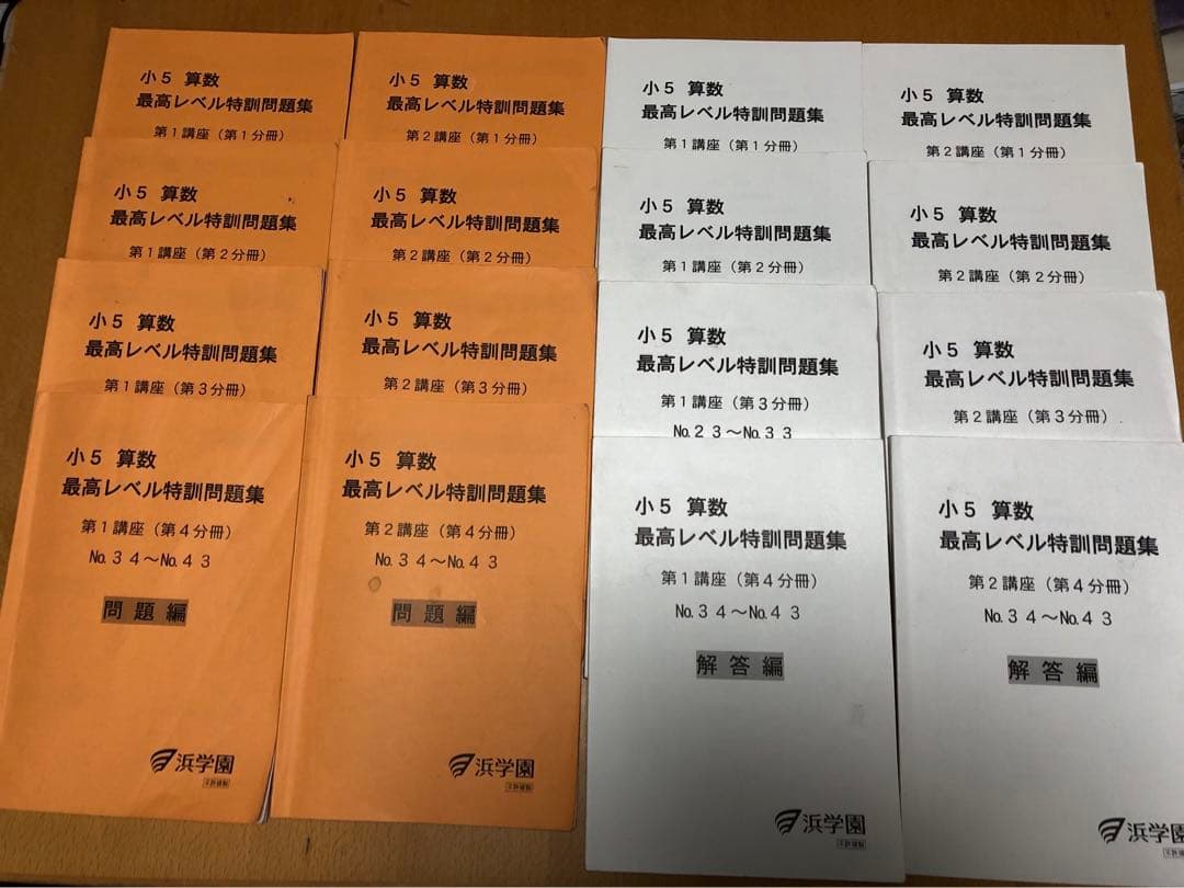 浜学園　小5 算数　最高レベル特訓　フルセット　第1講座　第２講座