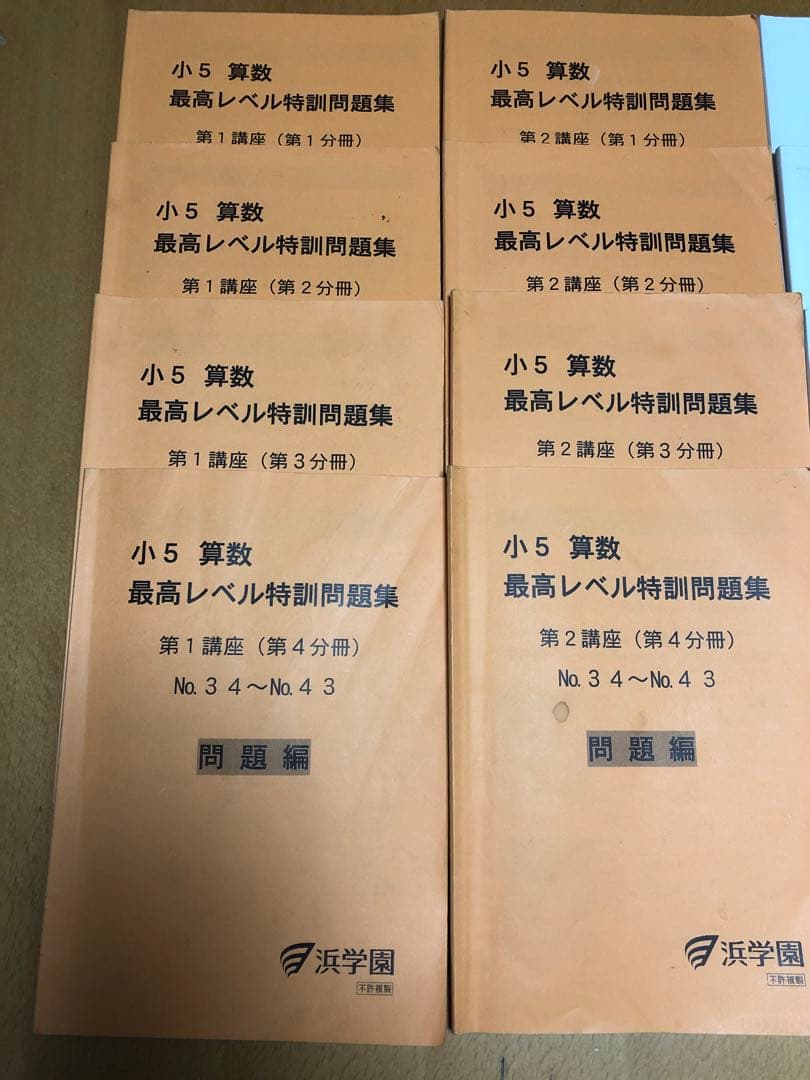 浜学園　小5 算数　最高レベル特訓　フルセット　第1講座　第２講座