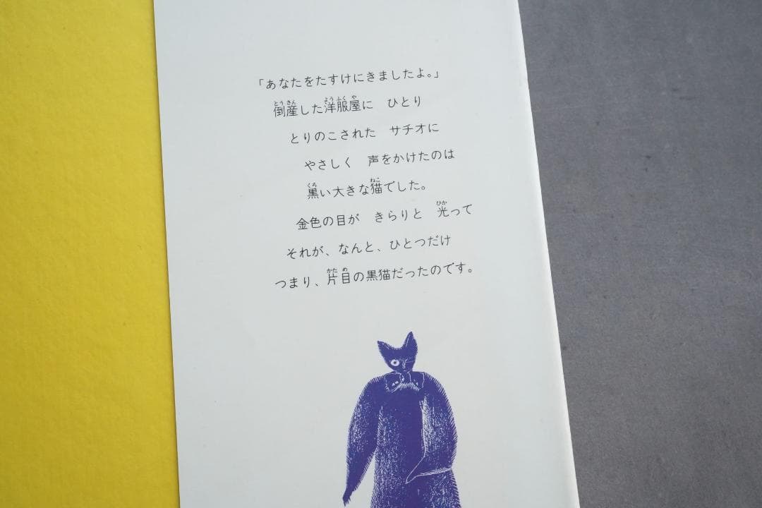 1986年 安房直子『三日月村の黒猫』絵・司修 昭和61年