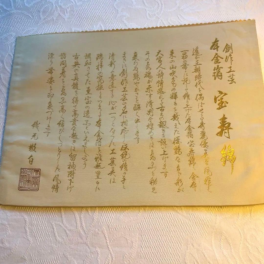 最高級　一点物　本金箔　創作工芸品　宝寿錦の　格調高い逸品　素晴らしい　袋帯