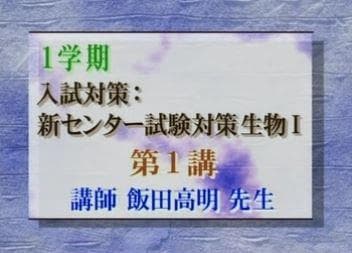 【東進】『新センター試験対策生物　飯田高明先生　第1講授業ノート』　元河合塾講師