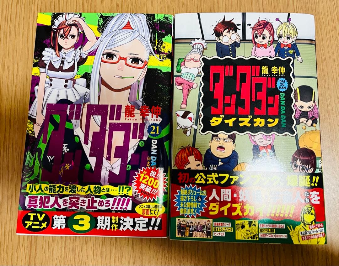 ダンダダン　1巻~21巻　全巻セット ＋ ファンブック ＋ 8巻特典付き