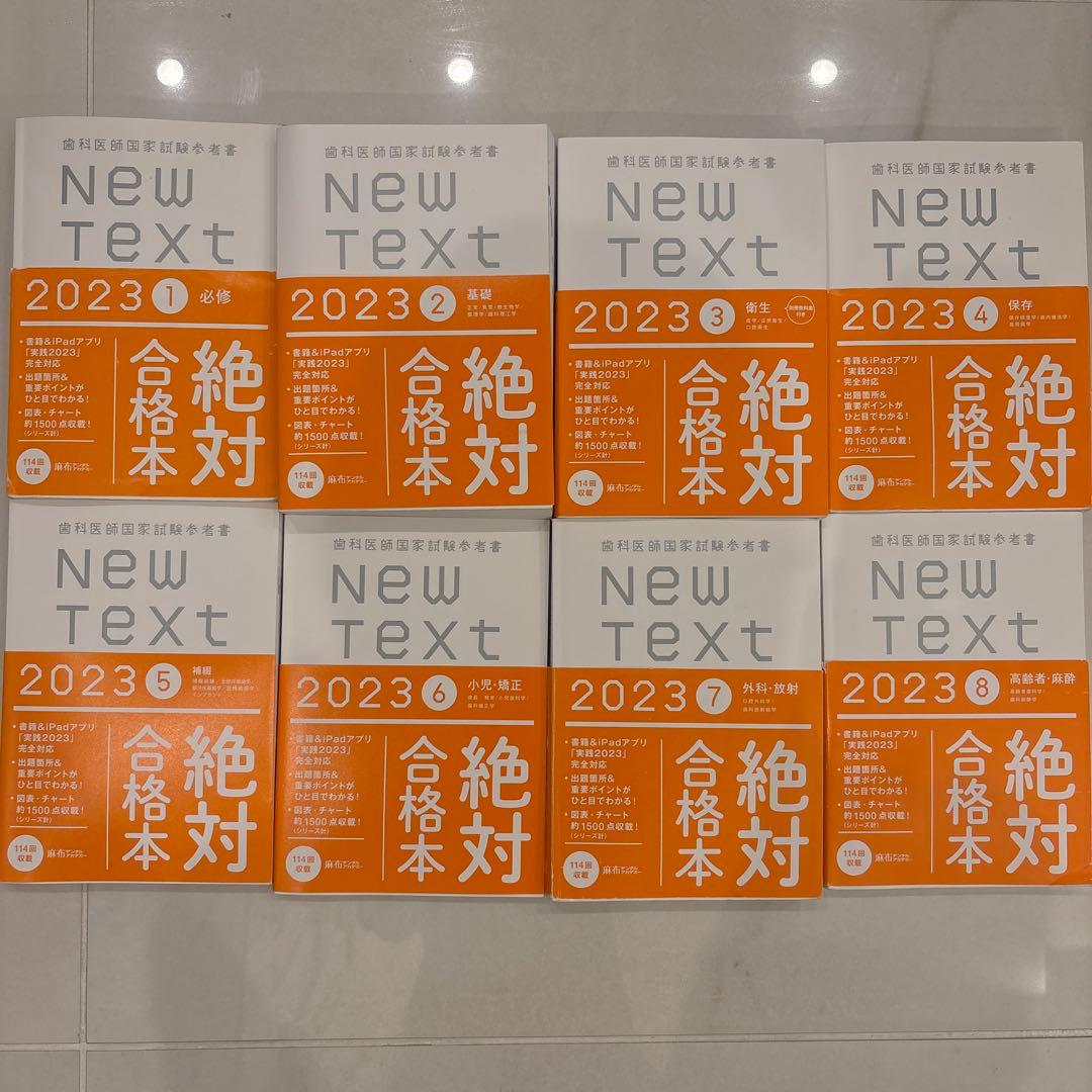 歯科医師国家試験 NewText2023 全巻セット 1-8